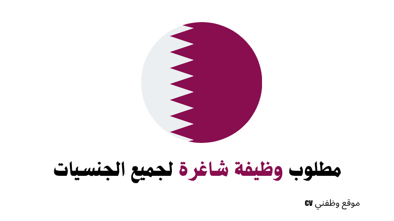 وظيفة مبيعات بدوام جزئي للبنات في قطر