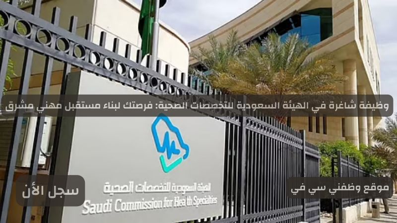 وظيفة شاغرة في الهيئة السعودية للتخصصات الصحية: فرصتك لبناء مستقبل مهني مشرق