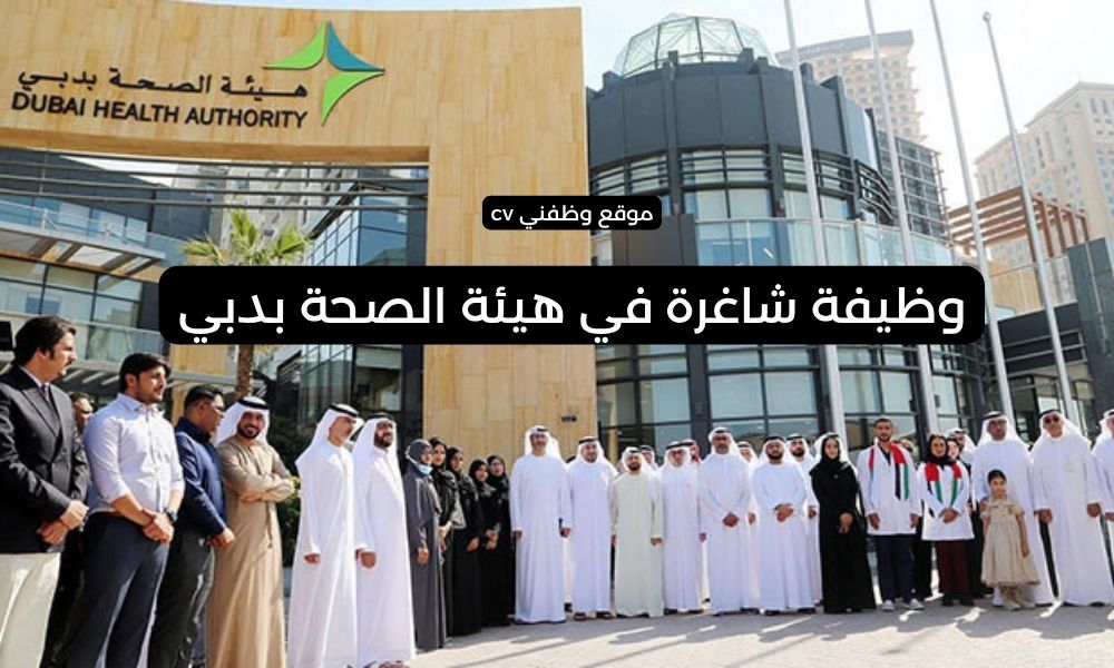 وظيفة شاغرة في هيئة الصحة بدبي - مسؤول إداري رئيسي في معلوماتية الصحة