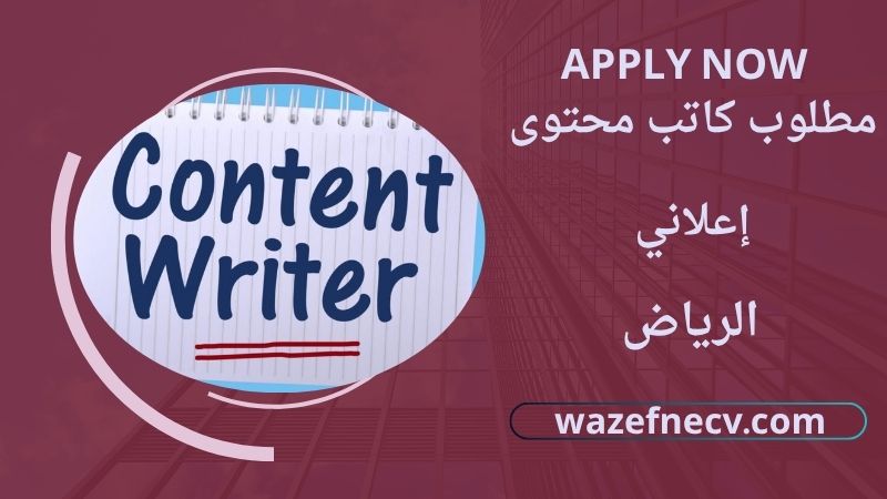 وظيفة كاتب محتوى الرياض لمختلف الجنسيات براتب مميز وخاص