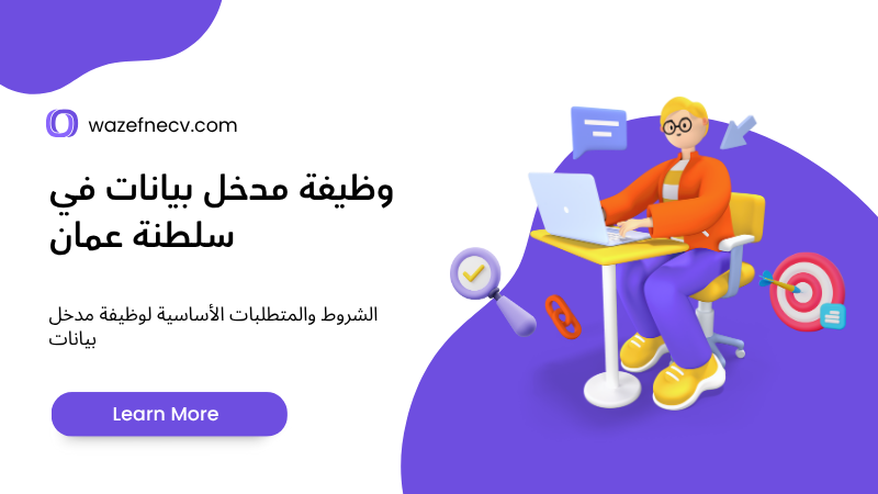 وظيفة مدخل بيانات في سلطنة عمان: فرصة عمل مميزة في مكاتب سند