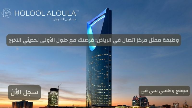 وظيفة ممثل مركز اتصال في الرياض: فرصتك مع حلول الأولى لحديثي التخرج