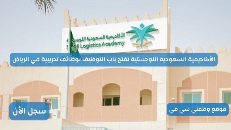 الأكاديمية السعودية اللوجستية تفتح باب التوظيف لوظائف تدريبية في الرياض