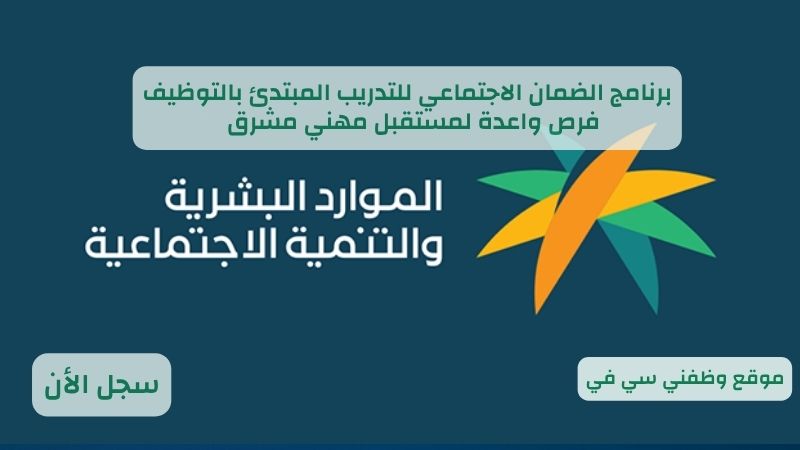 برنامج الضمان الاجتماعي للتدريب المبتدئ بالتوظيف: فرص واعدة لمستقبل مهني مشرق
