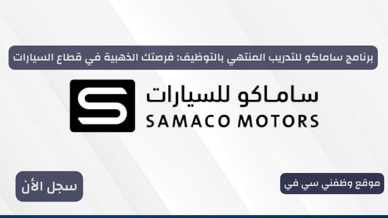 برنامج ساماكو للتدريب المنتهي بالتوظيف: فرصتك الذهبية في قطاع السيارات
