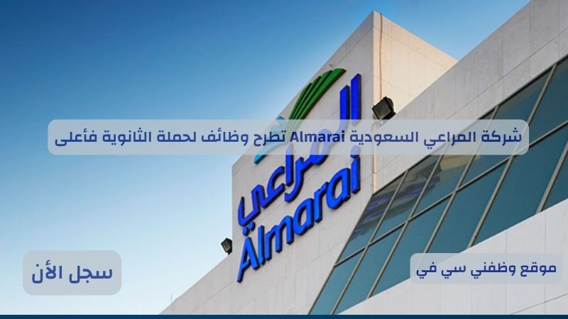 شركة المراعي السعودية Almarai تطرح وظائف لحملة الثانوية براتب 8000 ريال سعودي