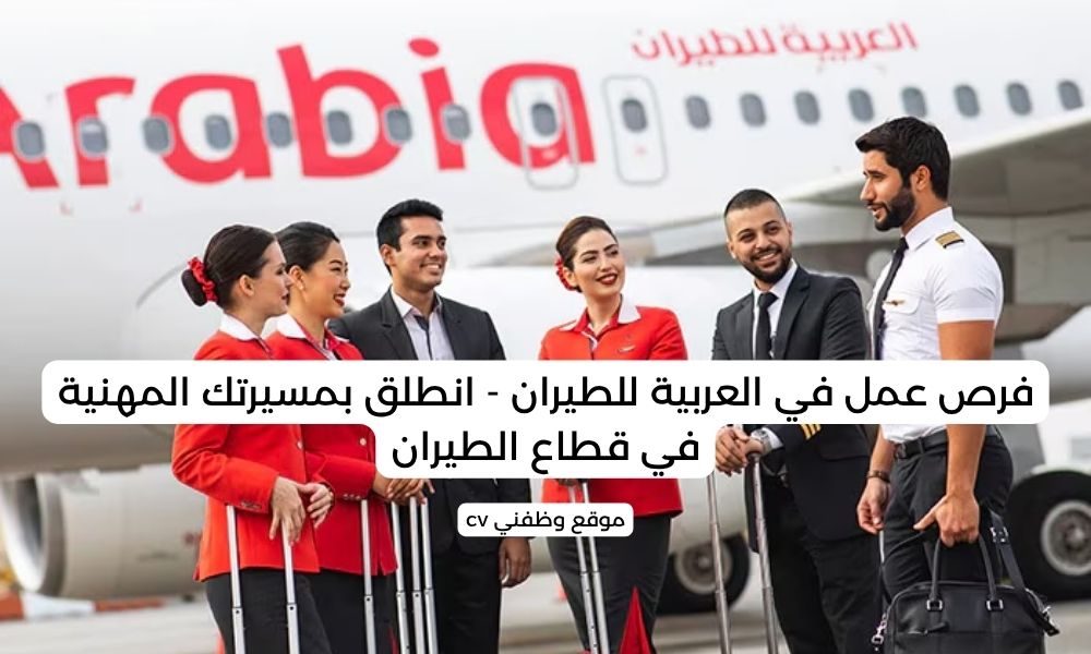 فرص عمل في العربية للطيران - انطلق بمسيرتك المهنية في قطاع الطيران