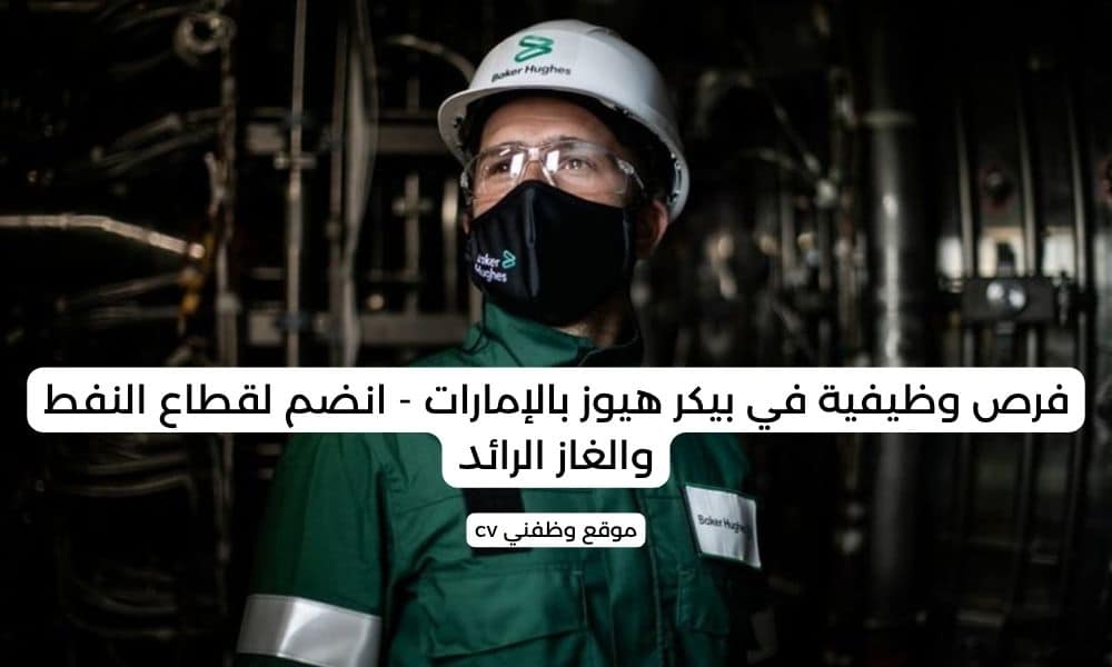 فرص وظيفية في بيكر هيوز بالإمارات - انضم لقطاع النفط والغاز الرائد
