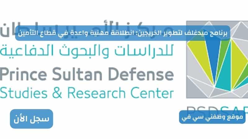 فرص وظيفية في مركز الأمير سلطان للدراسات والبحوث الدفاعية: تخصصات حيوية