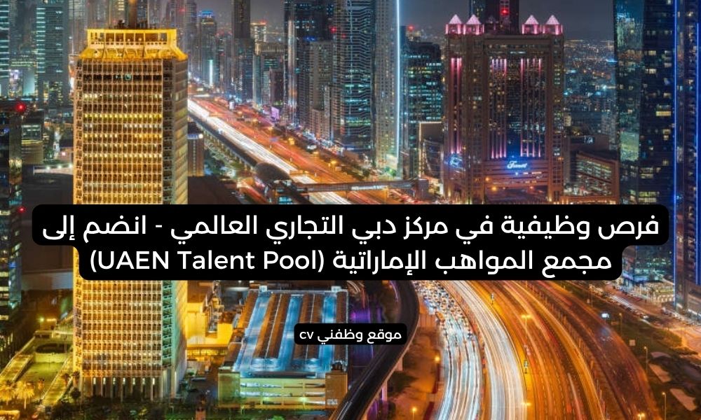 فرص وظيفية في مركز دبي التجاري العالمي - انضم إلى مجمع المواهب الإماراتية (UAEN Talent Pool)