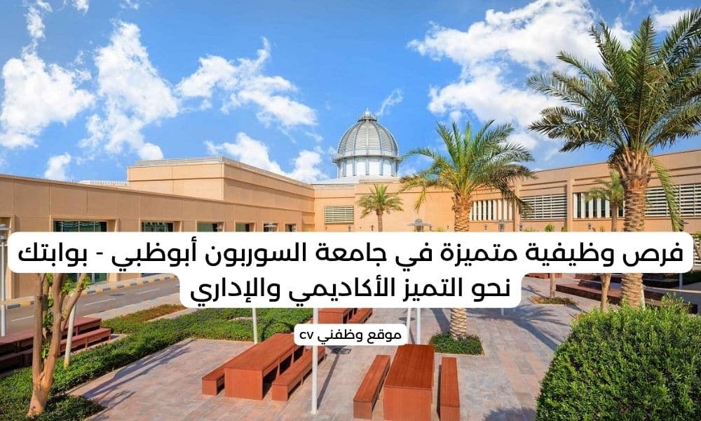 فرص وظيفية متميزة في جامعة السوربون أبوظبي - بوابتك نحو التميز الأكاديمي والإداري