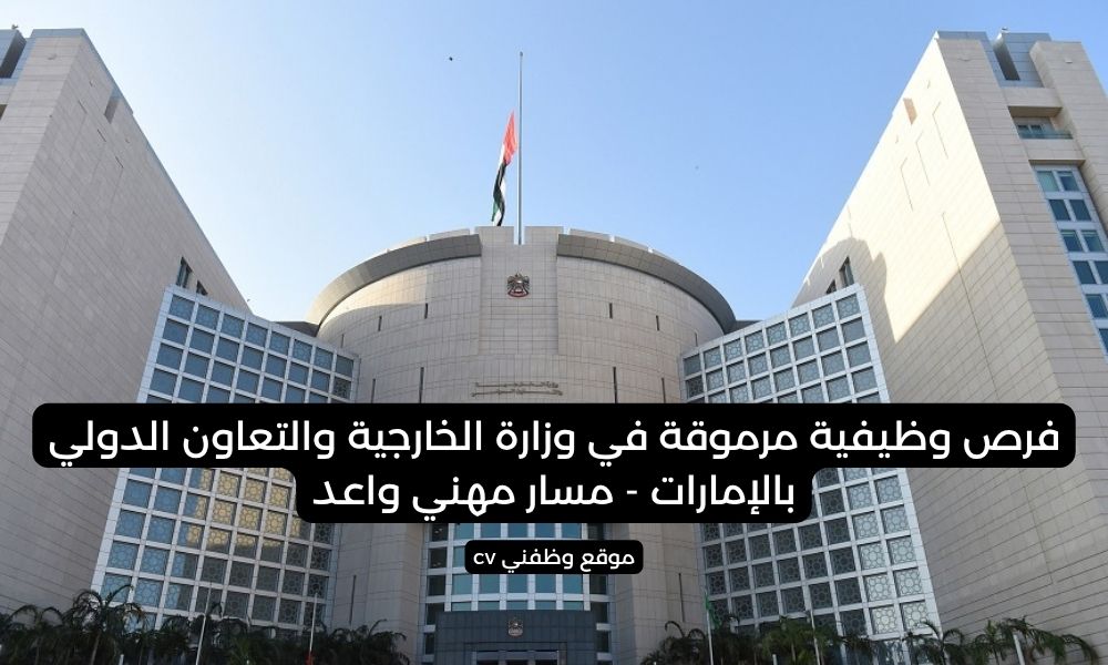 فرص وظيفية مرموقة في وزارة الخارجية والتعاون الدولي بالإمارات - مسار مهني واعد