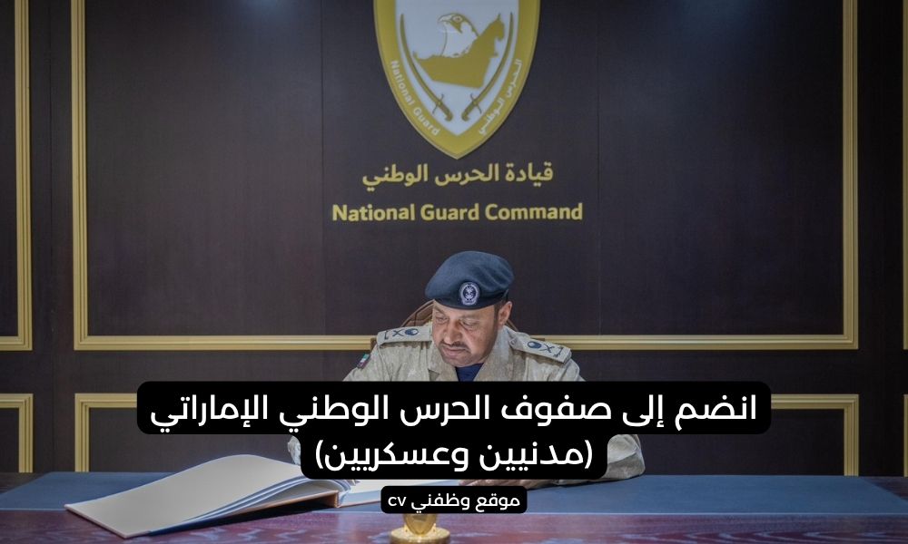 فرص وظيفية واعدة - انضم إلى صفوف الحرس الوطني الإماراتي (مدنيين وعسكريين)