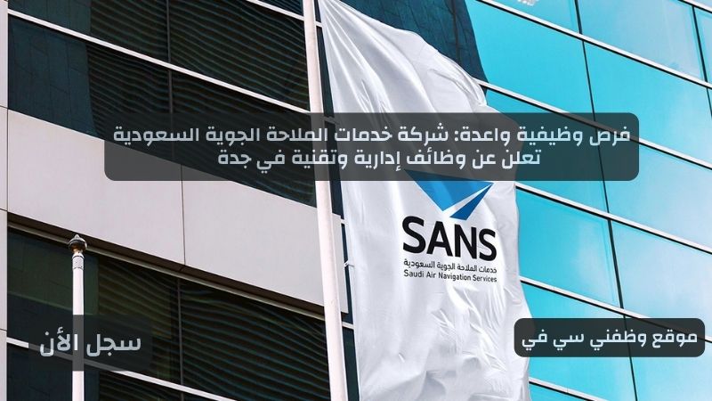 فرص وظيفية واعدة: شركة خدمات الملاحة الجوية السعودية تعلن عن وظائف إدارية وتقنية في جدة