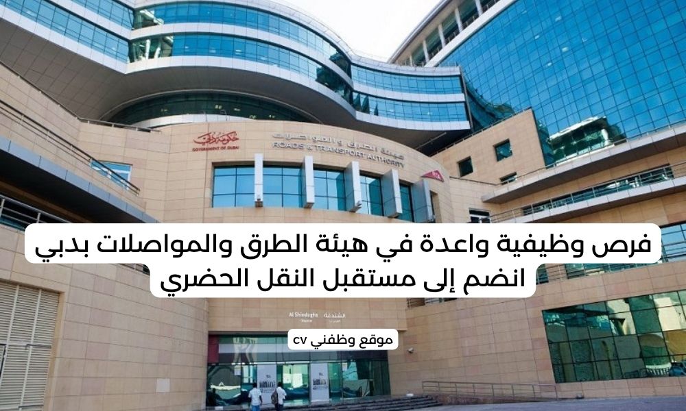 فرص وظيفية واعدة في هيئة الطرق والمواصلات بدبي - انضم إلى مستقبل النقل الحضري