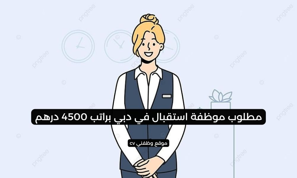 مطلوب موظفة استقبال في دبي براتب 4500 درهم