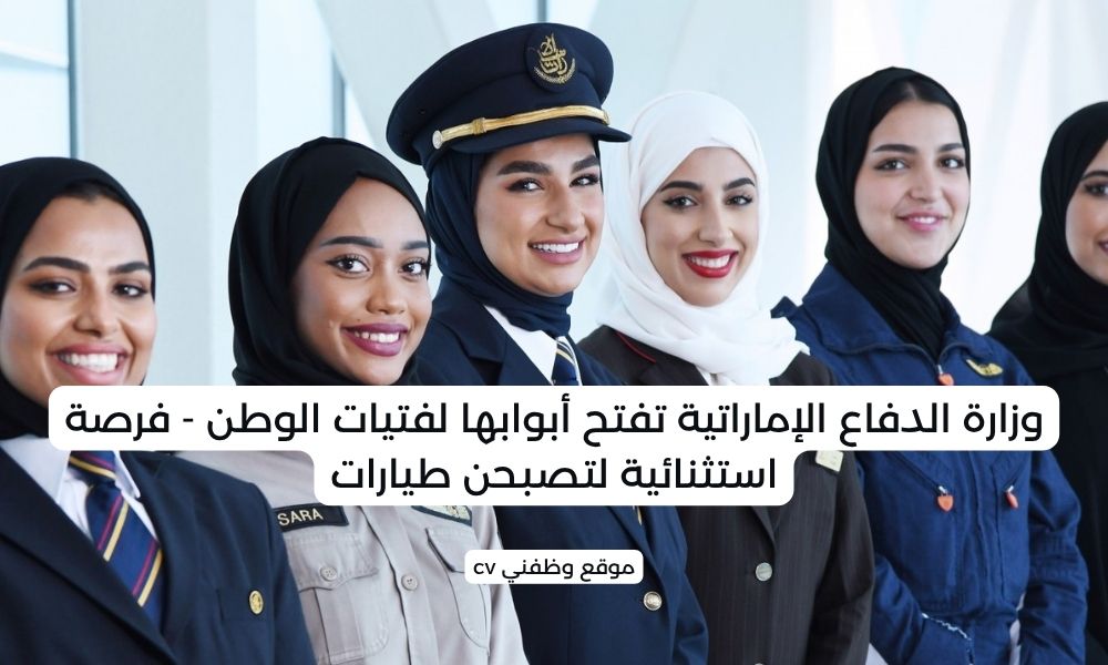 وزارة الدفاع الإماراتية تفتح أبوابها لفتيات الوطن - فرصة استثنائية لتصبحن طيارات