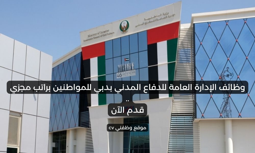 وظائف الإدارة العامة للدفاع المدني بدبي للمواطنين براتب مجزي
