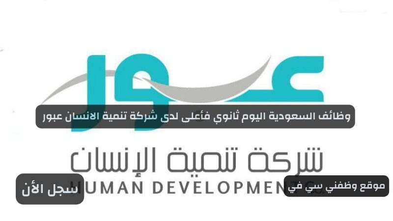 وظائف السعودية اليوم ثانوي فأعلى لدى شركة تنمية الانسان عبور