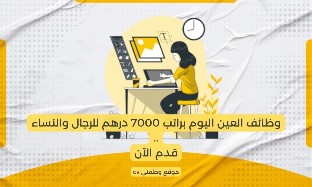 وظائف العين اليوم براتب 7000 درهم للرجال والنساء