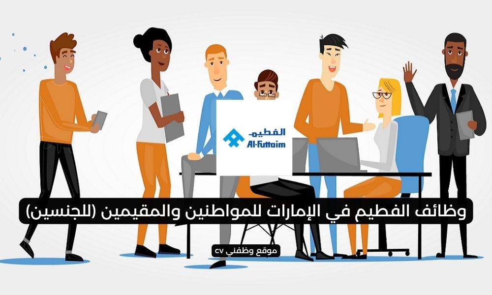 وظائف الفطيم في الإمارات للمواطنين والمقيمين (للجنسين)