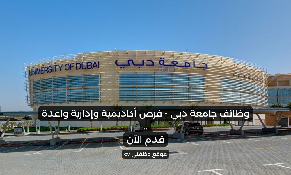 وظائف جامعة دبي - فرص أكاديمية وإدارية واعدة