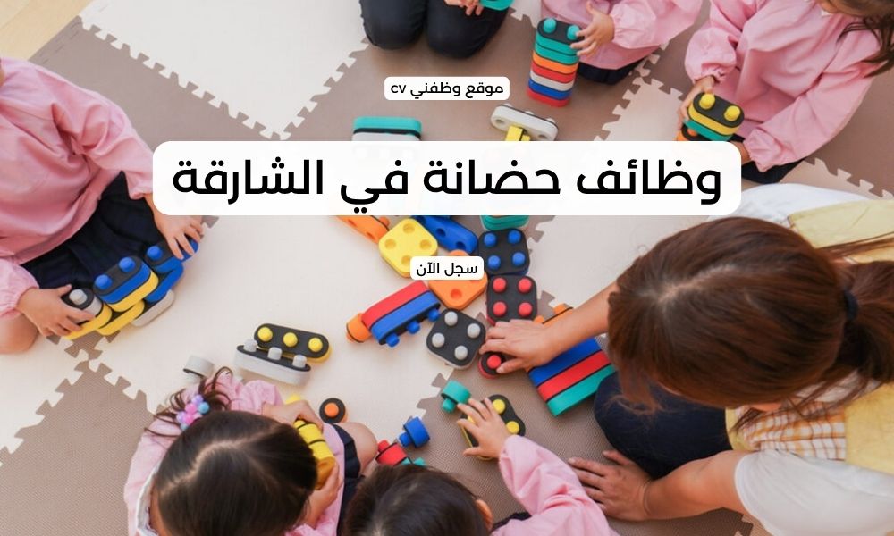 وظائف حضانة في الشارقة في مختلف التخصصات