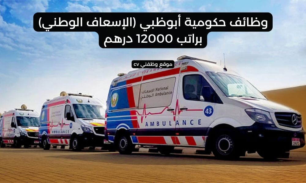 وظائف حكومية أبوظبي (الإسعاف الوطني) براتب 12000 درهم