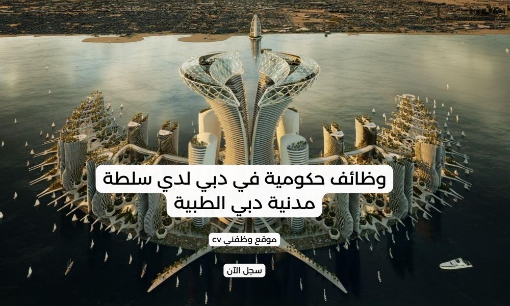 وظائف حكومية في دبي لدي سلطة مدنية دبي الطبية