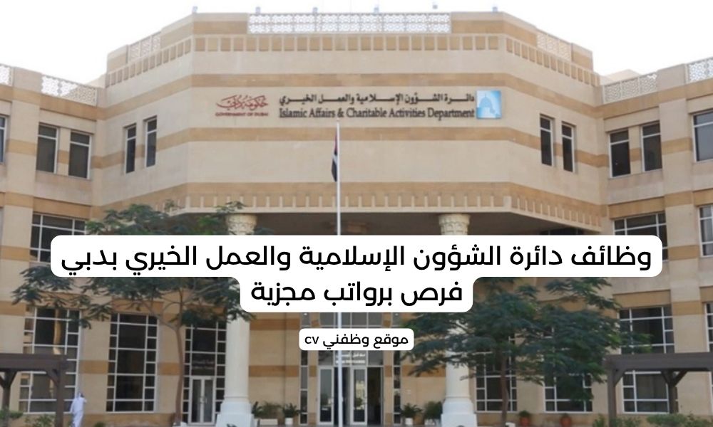 وظائف دائرة الشؤون الإسلامية والعمل الخيري بدبي - فرص برواتب مجزية
