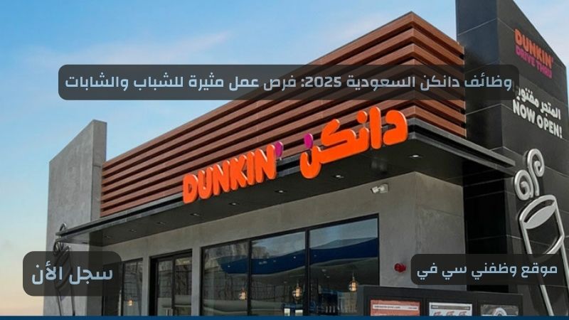 وظائف دانكن السعودية 2025 فرص عمل مثيرة للشباب والشابات
