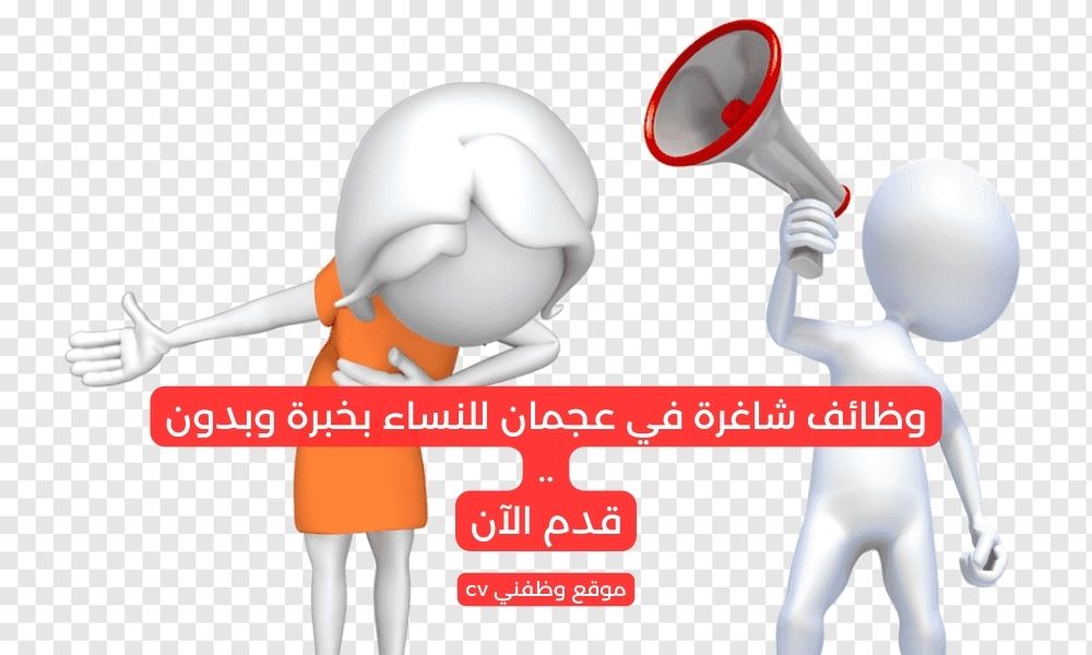 وظائف شاغرة في عجمان للنساء بخبرة وبدون