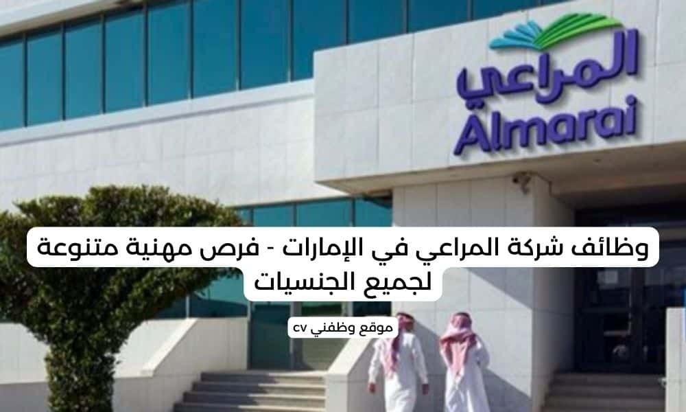 وظائف شركة المراعي في الإمارات - فرص مهنية متنوعة لجميع الجنسيات
