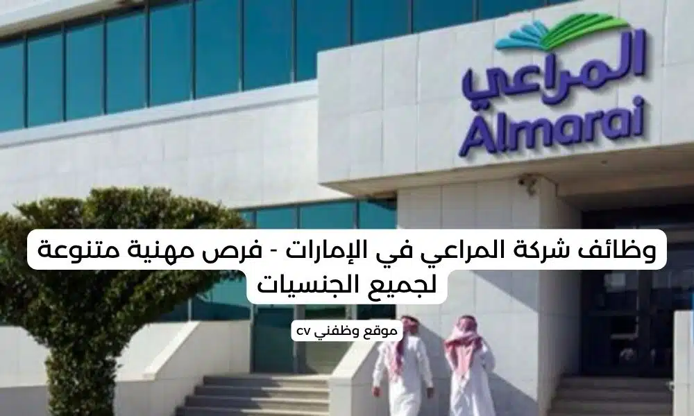 وظائف شركة المراعي في الإمارات - فرص مهنية متنوعة لجميع الجنسيات