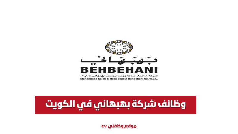 وظائف شركة بهبهاني في الكويت: فرص عمل واعدة في قطاعات متنوعة
