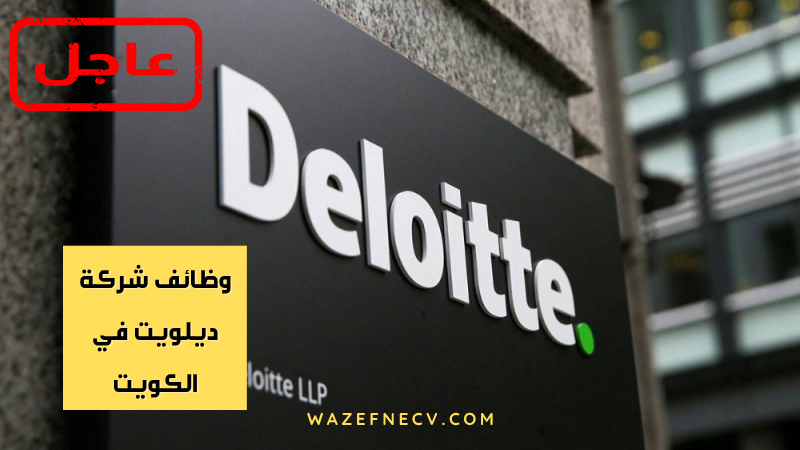 تعلن شركة ديلويت عن وظائف شاغرة في الكويت