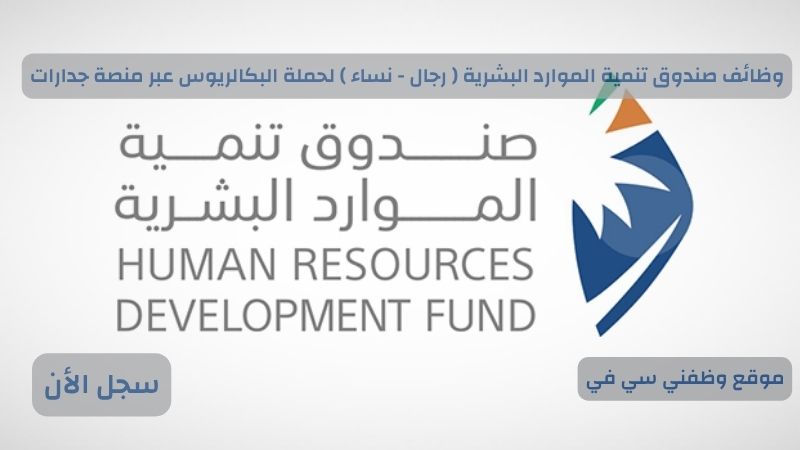 وظائف صندوق تنمية الموارد البشرية ( رجال - نساء ) لحملة البكالريوس عبر منصة جدارات