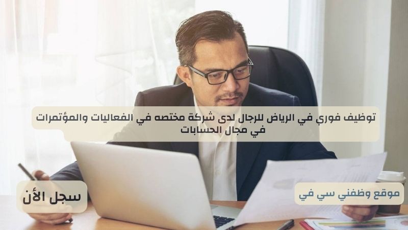 وظائف فورية الرياض للرجال لدى شركة مختصه في الفعاليات والمؤتمرات