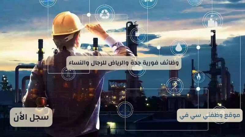 وظائف فورية جدة والرياض للرجال والنساء