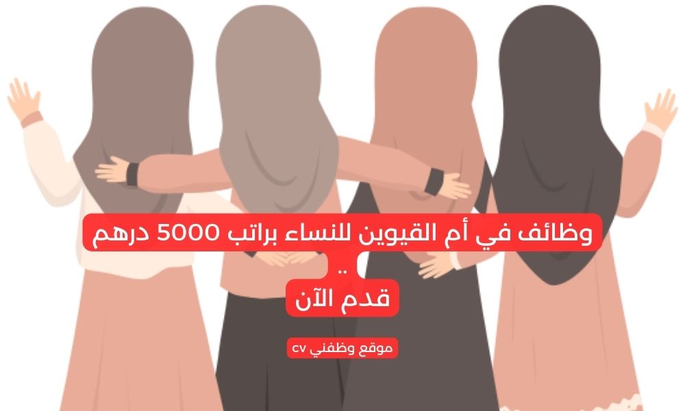 وظائف في أم القيوين للنساء براتب 5000 درهم