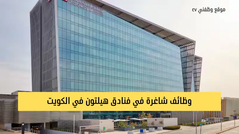 وظائف الكويت اليوم لدى فنادق هيلتون لجميع الجنسيات