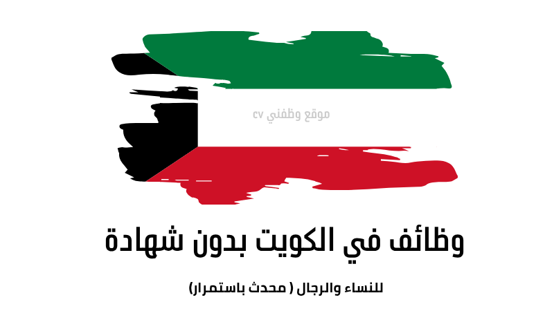 وظائف في الكويت بدون شهادة ( جميع الجنسيات مطلوبة ) محدث