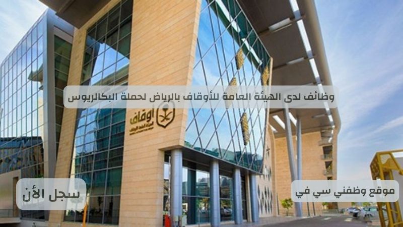وظائف لدى الهيئة العامة للأوقاف بالرياض لحملة البكالريوس