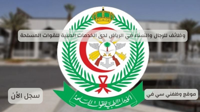 وظائف للرجال والنساء في الرياض لدى الخدمات الطبية للقوات المسلحة