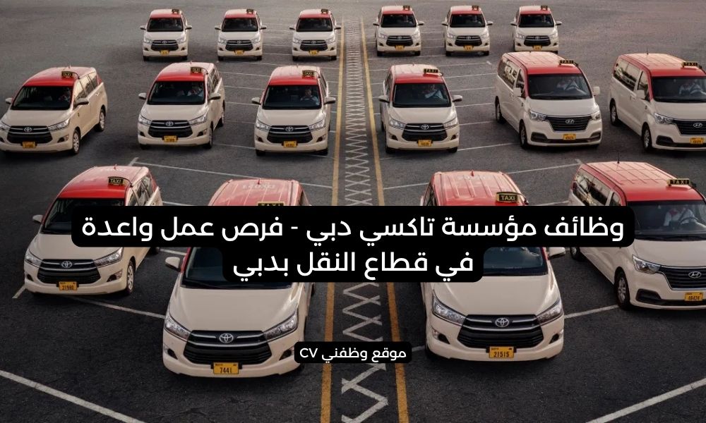 وظائف مؤسسة تاكسي دبي - فرص عمل واعدة في قطاع النقل بدبي