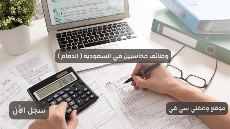 وظائف محاسبين في السعودية ( الدمام )