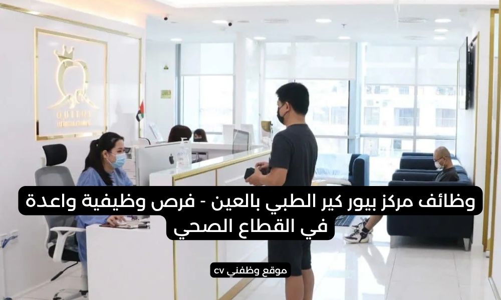 وظائف مركز بيور كير الطبي بالعين - فرص وظيفية واعدة في القطاع الصحي