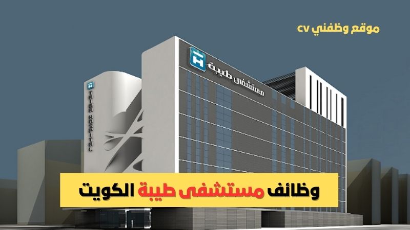 وظائف مستشفى طيبة الكويت: فرص عمل شاغرة في القطاع الصحي