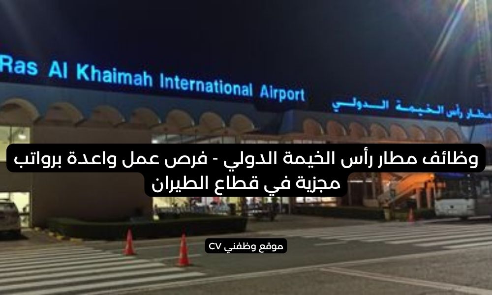 وظائف مطار رأس الخيمة الدولي - فرص عمل واعدة برواتب مجزية في قطاع الطيران