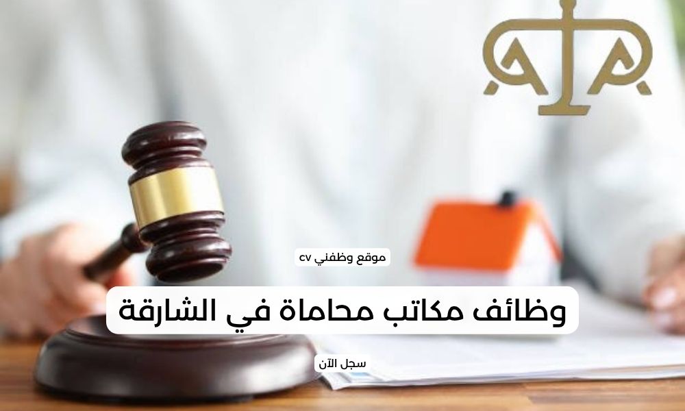 وظائف مكاتب محاماة في الشارقة برواتب مجزية